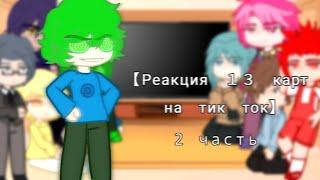 【﻿Реакция　１３　карт　на　тик　ток】【﻿2 часть】【﻿Конец】