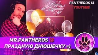 "Mr.Pantheros 13" праздную днюшечку | Алко стрим =)