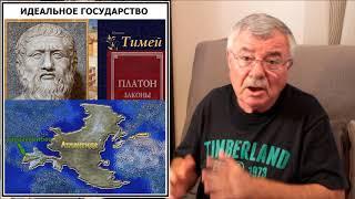 Платон: "Законы", "Тимей", Атлантида (7)