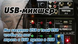 USB микшерный пульт Teyun A4