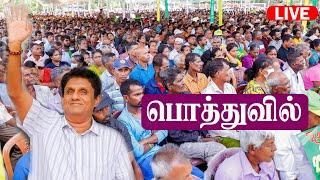 🟥 LIVE:  විජයග්‍රාහි ජන රැළිය - පොතුවිල්  | பொத்துவில்லில் சஜித் பிரேமதாசவின் பேரணி 