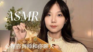 ASMR中文助眠 心理医生和你聊天 用植物缓解你的焦虑 温柔轻语