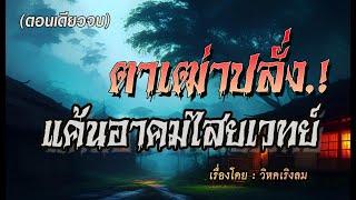 ตาเฒ่าปลั่ง..แค้นอาคมไสยเวทย์! (ตอนเดียวจบ)