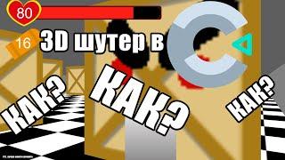 Как сделать 3D шутер в construct 3?(3D шутер+прыжок). 3D в конструкт 3.