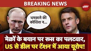 Russia France Tension | Emmanuel Macron के बयान पर Russia का पलटवार, 'धमकाने की कोशिश न करें...'