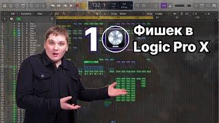 10 классных фишек в Logic Pro X