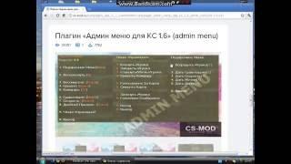 Как установить Плагин админ меню на Cs 1.6