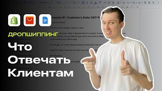 Как И Что Отвечать Клиентам На Вопросы О Статусе Заказа?