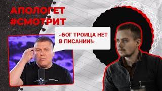 БОГ ТОЧНО ТРИЕДИН — ответ пастору Виктору Томеву |  Апологет смотрит #26