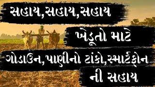 ખેડૂતો માટે અતી ઉત્તમ સહાય આવી #સહાય #ગવર્મેન્ટ