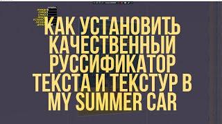 КАК УСТАНОВИТЬ КАЧЕСТВЕННЫЙ ПЕРЕВОД ТЕКСТУР И ТЕКСТА | My Summer Car