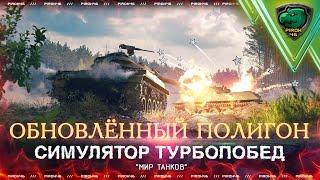 Полигон Мира Танков. Зачем?