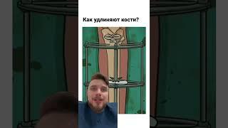 Как удлиняют кости?