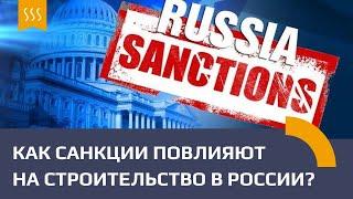 Как санкции влияют на строительный рынок в России? Март 2022 год. Насколько вырастут цены? 50%?