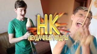 ФОНТАН ИЗ КОЛЫ | НЕУДАЧНЫЕ КАДРЫ 10