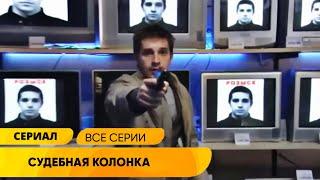 НАЧИНАЮЩАЯ ЖУРНАЛИСТКА ВЕДЁТ УВЛЕКАТЕЛЬНЫЕ РАССЛЕДОВАНИЯ! Судебная колонка. Лучшие Сериалы