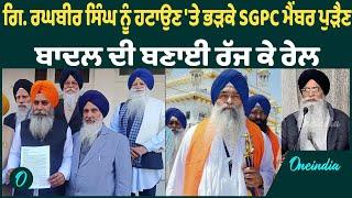 Giani Raghbir Singh | Giani Raghbir Singh ਨੂੰ ਸੇਵਾਮੁਕਤ ਕਰਨ 'ਤੇ SGPC ਮੈਂਬਰ ਦਾ ਵੱਡਾ ਬਿਆਨ!