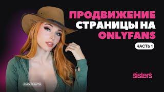 Как продвигать свою страницу на OnlyFans | Онлифанс