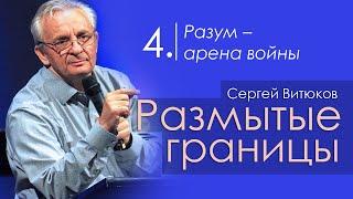 Разум - арена войны - Сергей Витюков │Проповеди христианские