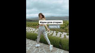 Instagram stories idea part 5 | Идеи для сторис ч.5