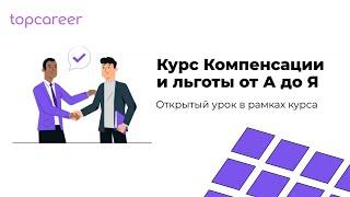 Компенсации и льготы от А до Я ||  Открытый урок topcareer