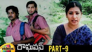 Raghavan Latest Telugu Movie | Kamal Haasan | Jyothika | Kamalini Mukherjee | Part 9 | Mango Videos