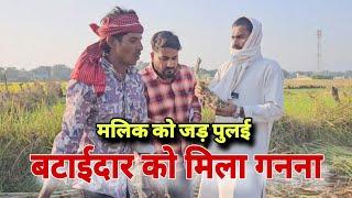 बटाईदार Aur मालिक |Bataidaar Aur Malik|देसी अवधी कॉमेडी |Imran Sabbu ki comedy