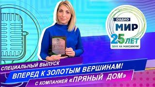 РАДИО МИР ВСТРЕЧАЕТ 25-ЛЕТИЕ/ СПЕЦИАЛЬНЫЙ ЭФИР с компанией «ПРЯНЫЙ ДОМ»