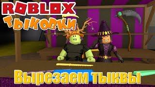 СИМУЛЯТОР ВЫРЕЗАНИЯ ТЫКВ в РОБЛОКС - Pumpkin Carving Simulator