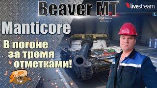 MANTICORE ● 3 ОТМЕТКИ ГОДА, ДЛЯ РАБОТЯГИ ● 91.37% 1 серия