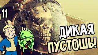 Fallout 76 ► Прохождение на русском #11 ► ДИКАЯ ПУСТОШЬ!