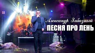  ЛЕНИВЫМ посвящается. КЛАССНАЯ ПЕСНЯ про лень! Александр Забазный