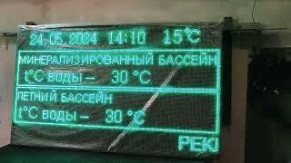 Табло с информацией о погоде и температуре воды в бассейне производство в Тюмени ledmig.ru