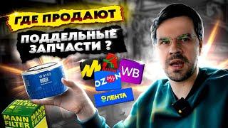 КАК НЕ КУПИТЬ ПОДДЕЛЬНЫЕ ЗАПЧАСТИ ? 5 Способов во время санкций