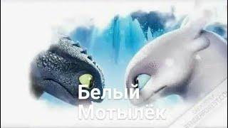 Беззубик и Дневная фурия,,,Клип "Белый Мотылёк!"