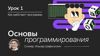 Основы программирования для начинающих. Урок 1. Как работают программы.