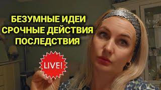 Не ведала, что творю| что движет спонтанными дейсвиями | Livestream.