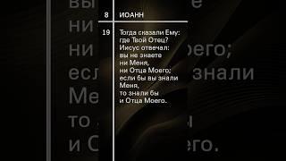 Евангелие от Иоанна-8 #урокичистописания #христианство #любовь #жизнь #библия #бог #счастье #церковь