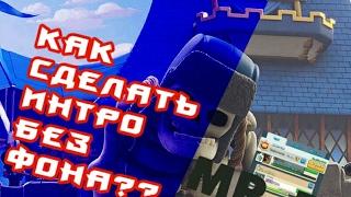 Как сделать интро без фона (убрать хромакей) в Kine Master