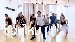 ชอบไหม - ลำไย ไหทองคำ | #คลาสเต้นออกกำลังกาย #เพลงฮิตในtiktok | The Diva Thailand