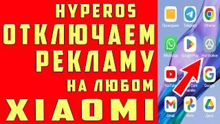 Как ОТКЛЮЧИТЬ РЕКЛАМУ XIAOMI ПОЛНОСТЬЮ в REDMI и POCO Убрать Рекламу Выключить Заблокировать HyperOS