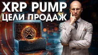 XRP ПАМП ГОДА? Мои Цели ПРОДАЖ!