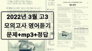 2022년 3월 고3 모의고사 영어듣기 / 문제+음성+정답