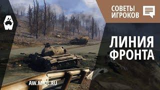 AW: Советы игроков. Карта «Линия фронта»