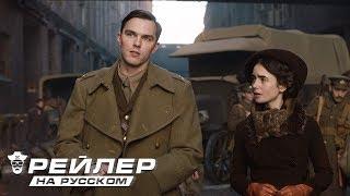 ТОЛКИН ОФИЦИАЛЬНЫЙ РУССКИЙ ТРЕЙЛЕР 2019  Tolkien Trailer #1 2019 ¦ Movieclips Trailers