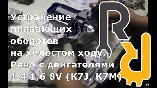 УСТРАНЕНИЕ ПЛАВАЮЩИХ ОБОРОТОВ ХОЛОСТОГО ХОДА, ЧИСТКА РХХ, ЧИСТКА ДРОСЕЛЯ, АДАПТАЦИЯ МОТОРЧИКА Х/Х