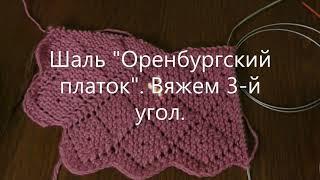 Шаль "Оренбургский платок". МК "Вяжем 3 угол".