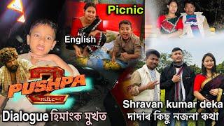 Pushpa 2 Dialogue হিমাংক মুখত / English/ Shravan kumar deka দাদাৰ কিছু নজনা কথা // Picnic Ahilo 