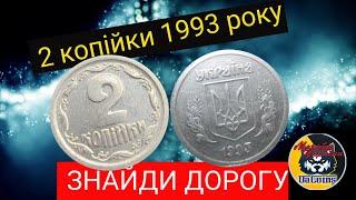 2 копійки 1993 року. Як знайти джекпот?Огляд різновидів монети