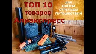 Топ 10 товаров для охотника и стрелка с Алиэкспресс. Как не выкинуть деньги на ветер?